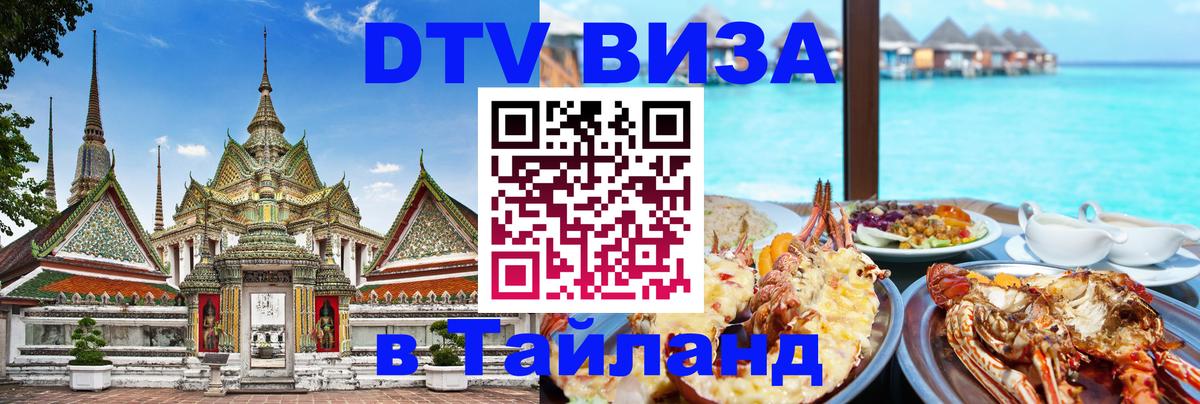 Сколько стоит виза DTV в Тайланд Куала-Лумпур 